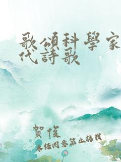 歌颂科学家的现代诗歌