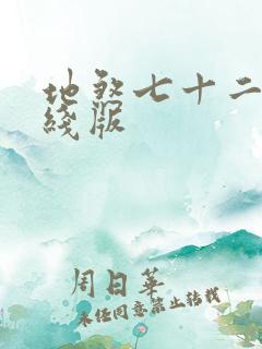 地煞七十二变在线版