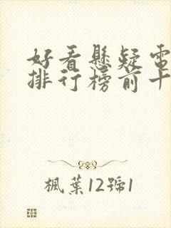 好看悬疑电视剧排行榜前十名