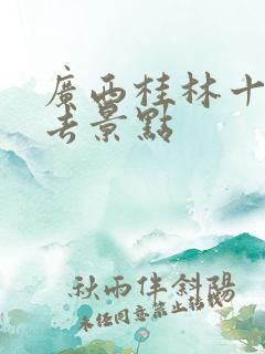 广西桂林十大必去景点