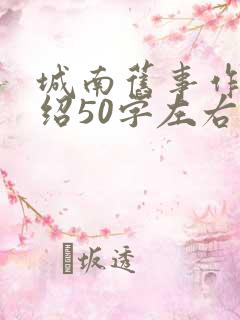 城南旧事作者介绍50字左右