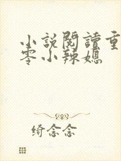 小说阅读重生七零小辣媳