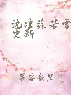 沈浪苏若雪最新更新