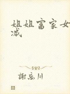 姐姐富家女未删减