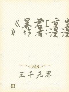 《暴君[重生]》作者:漫漫何其多