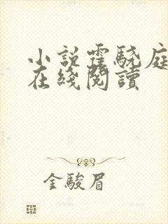 小说霍骁庭苏浅在线阅读