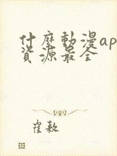 什么动漫app资源最全