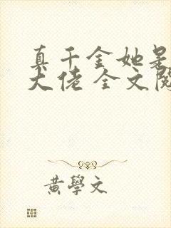 真千金她是全能大佬 全文阅读