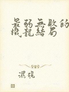 最弱无败的神装机龙结局