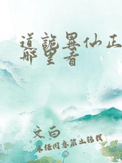 道诡异仙正版在哪里看