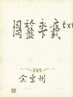 囚于永夜txt网盘下载