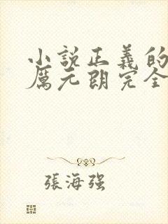 小说正义的使命厉元朗完全版