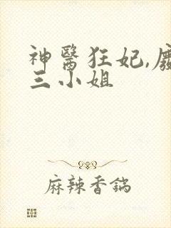 神医狂妃,废材三小姐