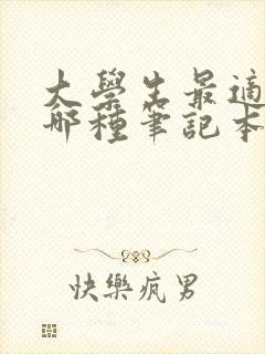 大学生最适合用哪种笔记本电脑