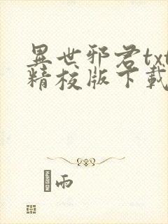 异世邪君txt精校版下载