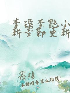 李瑶李艳小说最新章节更新时间