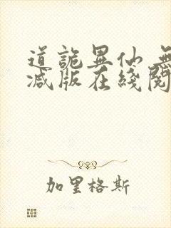 道诡异仙 无删减版在线阅读