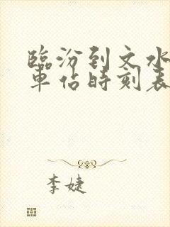 临汾到文水的汽车站时刻表