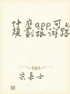 什么app可以规划旅游路线