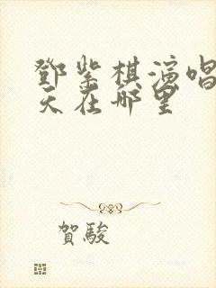 邓紫棋演唱会今天在哪里