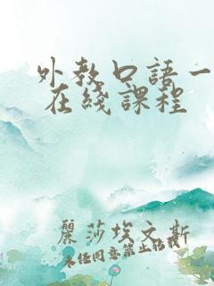 外教口语一对一 在线课程
