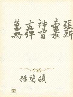 万古神帝张若尘无弹窗最新章节