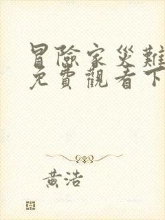 冒险家灾难漫画免费观看下拉式漫画