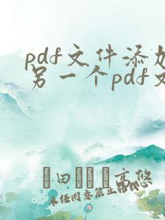 pdf文件添加另一个pdf文件