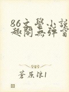 86文学小说笔趣阁无弹窗