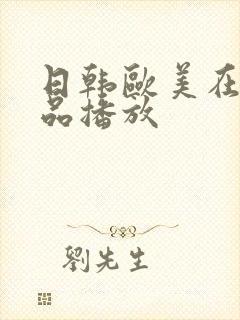 日韩欧美在线精品播放