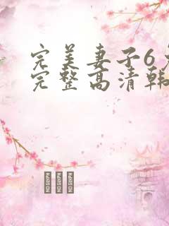 完美妻子6免费完整高清韩剧