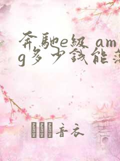 奔驰e级 amg多少钱能落地