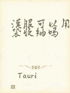 汉服可以用压缩袋收纳吗