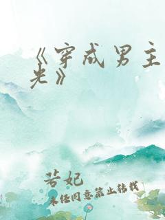 《穿成男主白月光》