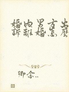 婚内男方出轨起诉离婚怎么判