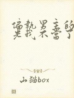 偏执男主的白月光我不当了免费阅读