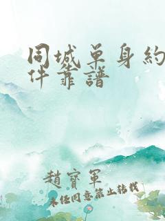 同城单身约会软件靠谱