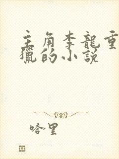 主角李龙重生打猎的小说