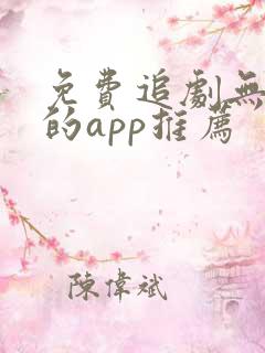 免费追剧无广告的app推荐