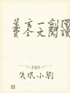 叶玄一剑独尊免费全文阅读