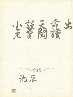 小说天命出马仙免费阅读