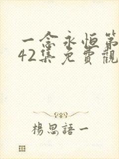 一念永恒第三季42集免费观看