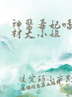 神医毒妃嗜宠废材大小姐