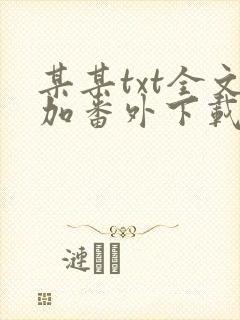 某某txt全文加番外下载