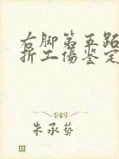 右脚第五跖骨骨折工伤鉴定等级为几级