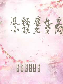 凤轻尘九皇叔的小说免费阅读
