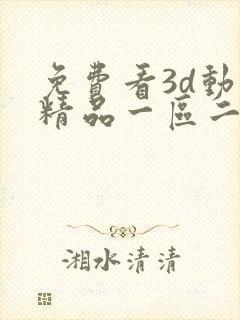 免费看3d动漫精品一区二区啪啪