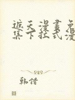 遮天漫画免费全集下拉式漫画