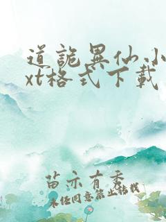 道诡异仙小说txt格式下载