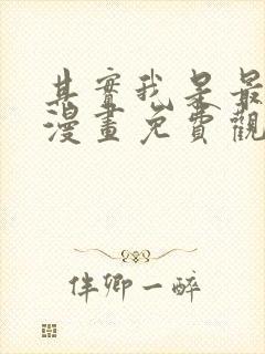 其实我是最强的漫画免费观看奇漫屋